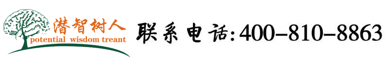 大鸡巴操逼软件北京潜智树人教育咨询有限公司